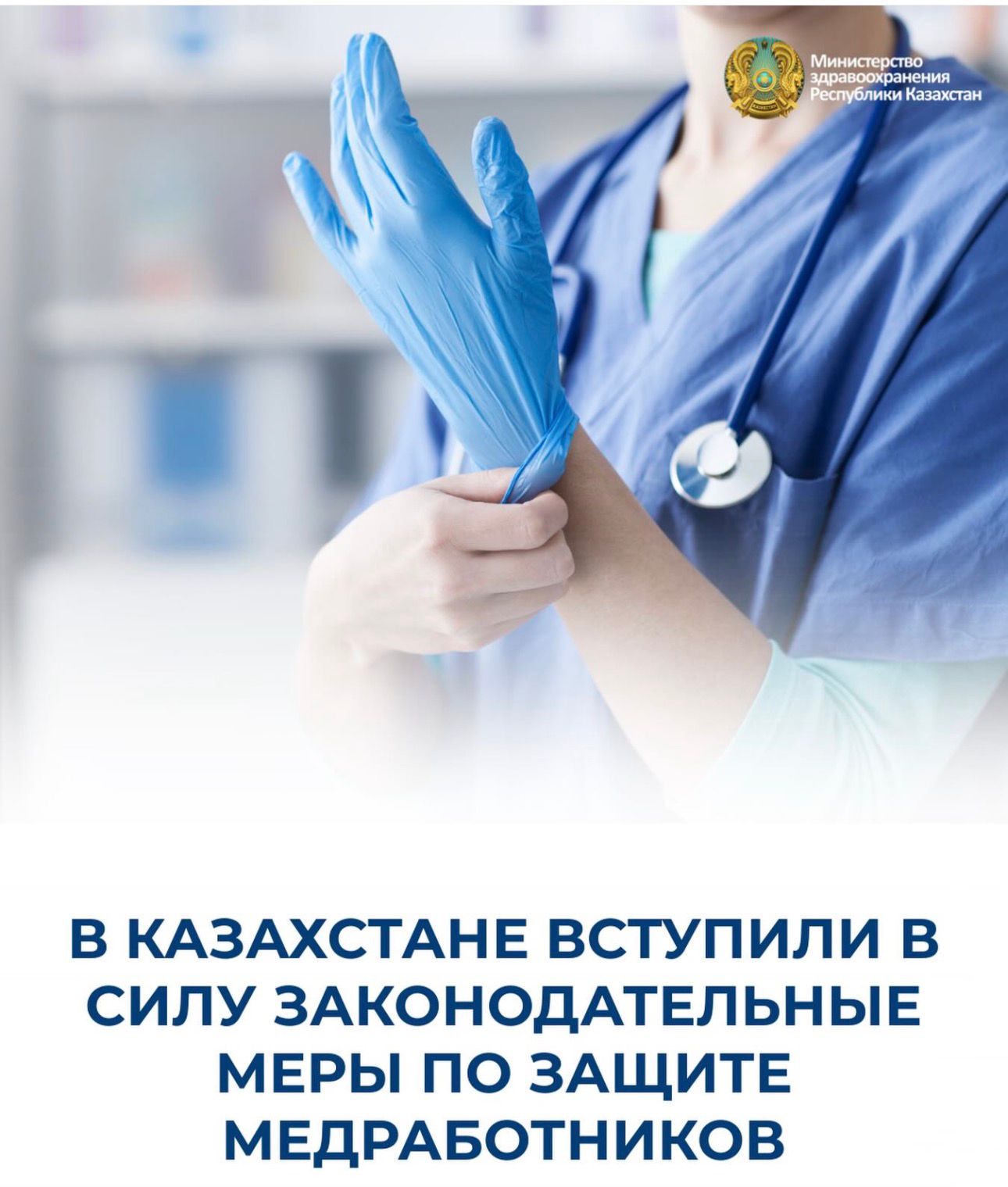 ҚАЗАҚСТАНДА МЕДИЦИНА ҚЫЗМЕТКЕРЛЕРІН ҚОРҒАУҒА БАҒЫТТАЛҒАН ЗАҢНАМАЛЫҚ ШАРАЛАР КҮШІНЕ ЕНДІ