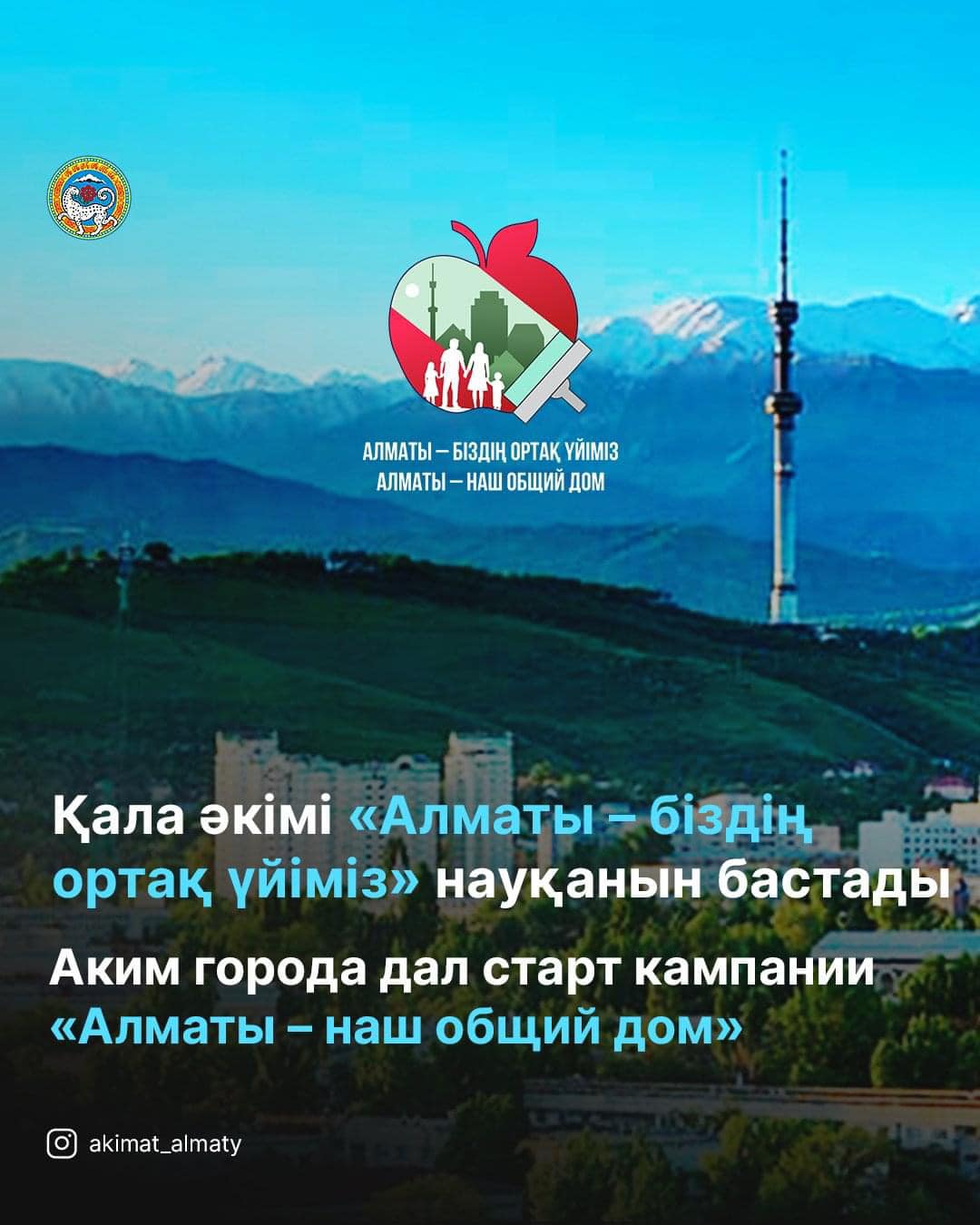 Ерболат Досаев объявил о начале месячной кампании «Алматы — наш общий дом». 