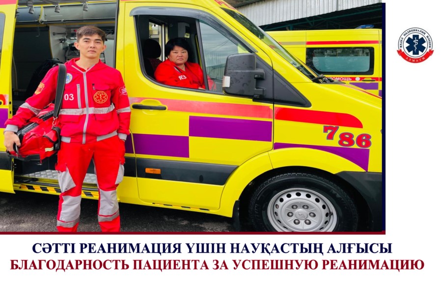 СӘТТІ РЕАНИМАЦИЯ ҮШІН НАУҚАСТЫҢ АЛҒЫСЫ