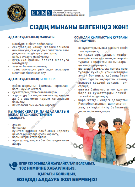 Қазақстан Республикасы Денсаулық сақтау министрлігі «Адам саудасы - ауыр қылмыс!» республикалық ақпараттық науқанын қолдайды